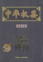 失权之鉴   1999  PDF电子版封面  7204052390  龙天意主编 
