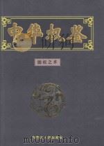 固权之术 1999 PDF电子版封面 7204052390 龙天意主编