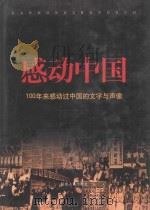 感动中国  100年来感动过中国的文字与声像  2   1999  PDF电子版封面  7806483551  周可仁编著 