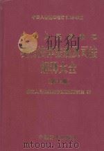 中华人民共和国现行法律法规及司法解释大全 第7册 2003年全新经典汇编本 1996 PDF电子版封面 7801071182 最高人民检察院法律政策研究室编