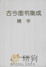 古今图书集成精华 1 1998 PDF电子版封面 7800656527 倪文杰,韩永主编