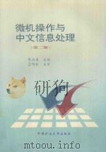 微机操作与中文信息处理   1996  PDF电子版封面  7810406221  朱延美主编；吕明析主审 