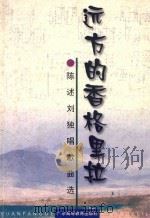 远方的香格里拉  陈述刘独唱歌曲选  钢琴伴奏谱   1999  PDF电子版封面  7536123957  陈述刘曲 