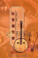 阮基础教程 1998 PDF电子版封面 7540517476 苏素筝编