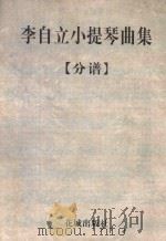 李自立小提琴曲集  分谱（ PDF版）