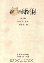 视唱教材 第3册 (变化音 转调) 1995 PDF电子版封面 刘小明编