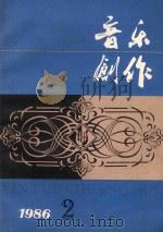 音乐创作 1986 PDF电子版封面 音乐创作编
