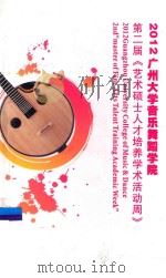 2012广州大学音乐舞蹈学院 第二届《艺术硕士人才培养学术活动周》 PDF电子版封面 广州大学音乐舞蹈学院编