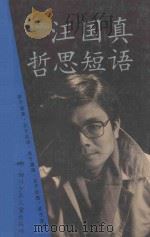 汪国真哲思短语   1995  PDF电子版封面  7536513119  汪国真著 