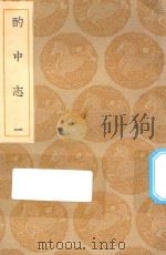 丛书集成初编 3966 酌中志 1 1935 PDF电子版封面 王云五主编;刘若愚撰