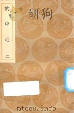 丛书集成初编 3967 酌中志 2 1935 PDF电子版封面 王云五主编;刘若愚撰