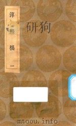 丛书集成初编 2257 淳熙稿 1 1935 PDF电子版封面 王云五主编;赵蕃撰
