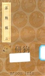 丛书集成初编  2258  淳熙稿  2（1935 PDF版）