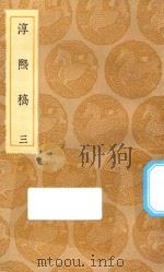 丛书集成初编  2259  淳熙稿  3   1935  PDF电子版封面    王云五主编；赵蕃撰 