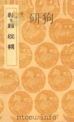 丛书集成初编  3979  炎徼纪闻  绥广纪事   1936  PDF电子版封面    王云五主编；田汝成撰 