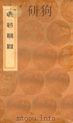 丛书集成初编  1565  无咎题跋  晦庵题跋（1936 PDF版）