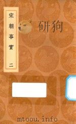 丛书集成初编  0834  宋朝事实  2（1936 PDF版）