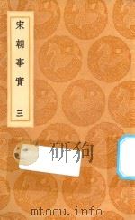 丛书集成初编  0835  宋朝事实  3（1936 PDF版）
