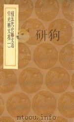 丛书集成初编  0009  补五代史艺文志  宋史艺文志  1（1936 PDF版）
