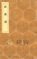 丛书集成初编  2932  辟寒部（1936 PDF版）