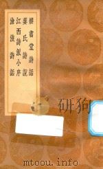 丛书集成初编  2571  娱书堂诗话  姜氏诗说  江西诗派小序  沧浪诗话（1936 PDF版）