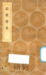 丛书集成初编  2162  胡敬斋集（1935 PDF版）