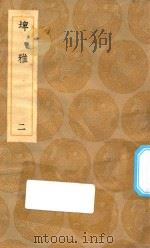 丛书集成初编  1172  埤雅  2   1936  PDF电子版封面    王云五主编；陆佃撰 