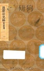 丛书集成初编 0205 履斋示儿编 附校补 1 1935 PDF电子版封面 王云五主编;孙奕撰