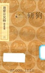 丛书集成初编  0207  履斋示儿编  附校补  3（1935 PDF版）