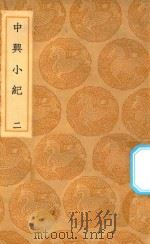 丛书集成初编 3859 中兴小纪 2 1936 PDF电子版封面 王云五主编;熊克撰