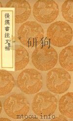 丛书集成初编  3784  后汉书注又补（1936 PDF版）