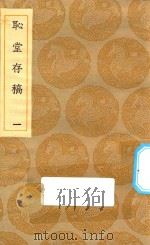 丛书集成初编  2040  耻堂存稿  1（1935 PDF版）