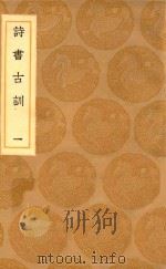 丛书集成初编  0261  诗书古训  1（1936 PDF版）