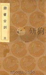 丛书集成初编 0263 诗书古训 3 1936 PDF电子版封面 王云五主编;阮元录