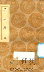 丛书集成初编  2002  仁山集  2（1935 PDF版）