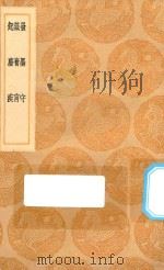 丛书集成初编 3627 发墨守 箴膏盲 起发疾 1936 PDF电子版封面 王云五主编;郑玄撰;王復辑;武億校