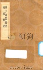丛书集成初编 0911 王少司马奏疏 玉城奏疏 1936 PDF电子版封面 王云五主编;王家桢著