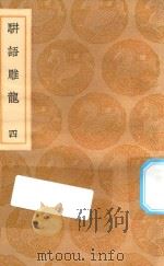 丛书集成初编  0188  骈语雕龙  4（1936 PDF版）