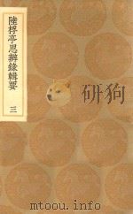 丛书集成初编  0670  陆桴亭思辨录辑要  3（1936 PDF版）
