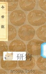 丛书集成初编 2825 今世说 1935 PDF电子版封面 王云五主编;王晫撰