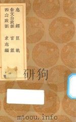 丛书集成初编 0893 忠经 臣轨 朱文公政训 官箴 西山政训 求志编 1936 PDF电子版封面 王云五主编;马融著;郑玄注