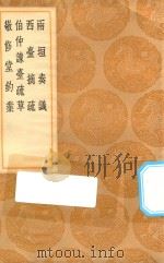 丛书集成初编 0912 两垣奏议 及其他三种 1936 PDF电子版封面 王云五主编;逯中立撰
