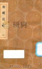 丛书集成初编  3134  卫藏通志  1（1936 PDF版）