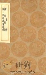 丛书集成初编  0243  三礼考  礼经粤旨  鹤山渠阳读书杂钞   1936  PDF电子版封面    王云五主编；真德秀著 