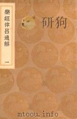 丛书集成初编 1668 乐经律吕通解 1 1936 PDF电子版封面 王云五主编;汪烜辑