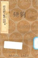 丛书集成初编  1933  宗忠简公集  附辨讹  考异（1935 PDF版）
