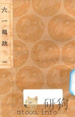 丛书集成初编 1509 六一题跋 1 1936 PDF电子版封面 王云五主编;欧阳修撰