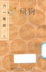 丛书集成初编  1520  六一题跋  2（1936 PDF版）