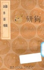 丛书集成初编  1239  韵镜  词林韵释（1936 PDF版）