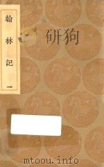 丛书集成初编  0882  翰林记  1（1936 PDF版）